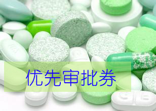 优先审评券为什么这样红？