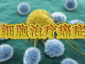 惊人成果：用肿瘤细胞治疗癌症！