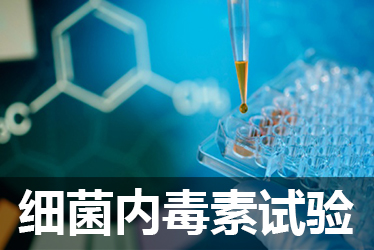 HJC黄金城平台细菌内毒素检测试验