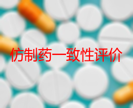 【权威解读】药品生产企业怎样开展仿制药一致性评价？