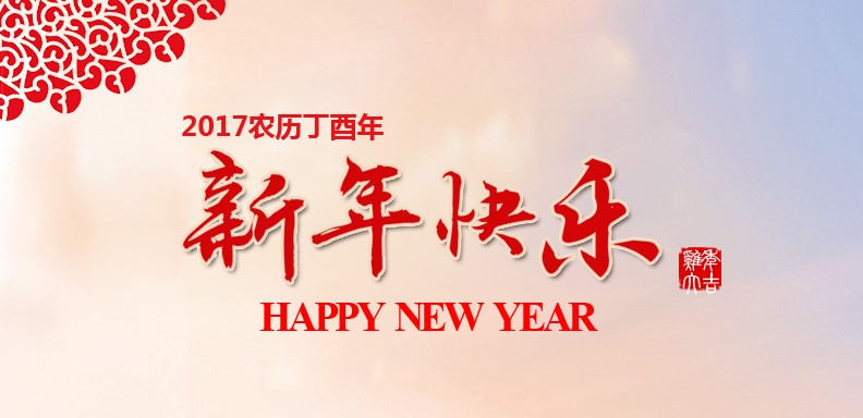 新春快乐，鸡年大吉