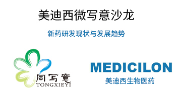 HJC黄金城平台微写意沙龙：新药研发现状与发展趋势探讨