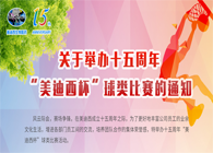 展风采?聚合力?齐奋进十五周年“HJC黄金城平台杯”球类预赛火热开赛