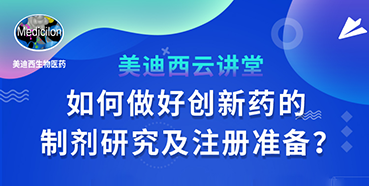 【直播预告】周晓堂：如何做好创新药的制剂研究及注册准备？