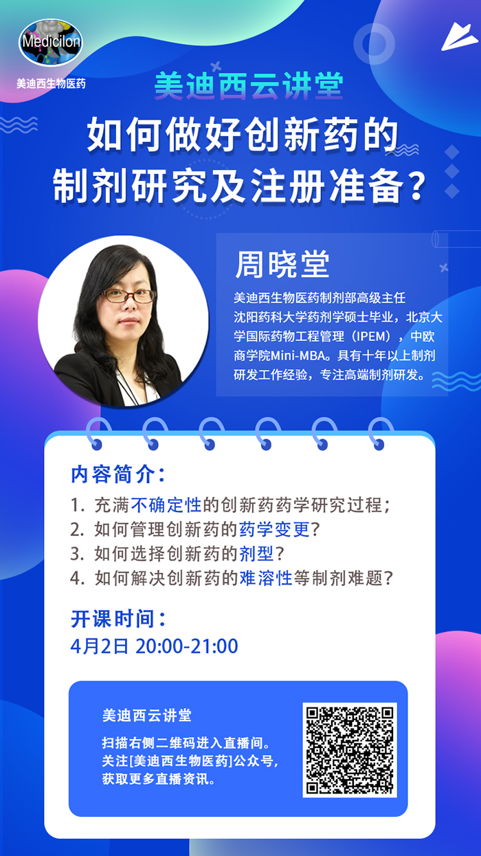 直播预告|周晓堂：如何做好创新药的制剂研究及注册准备？