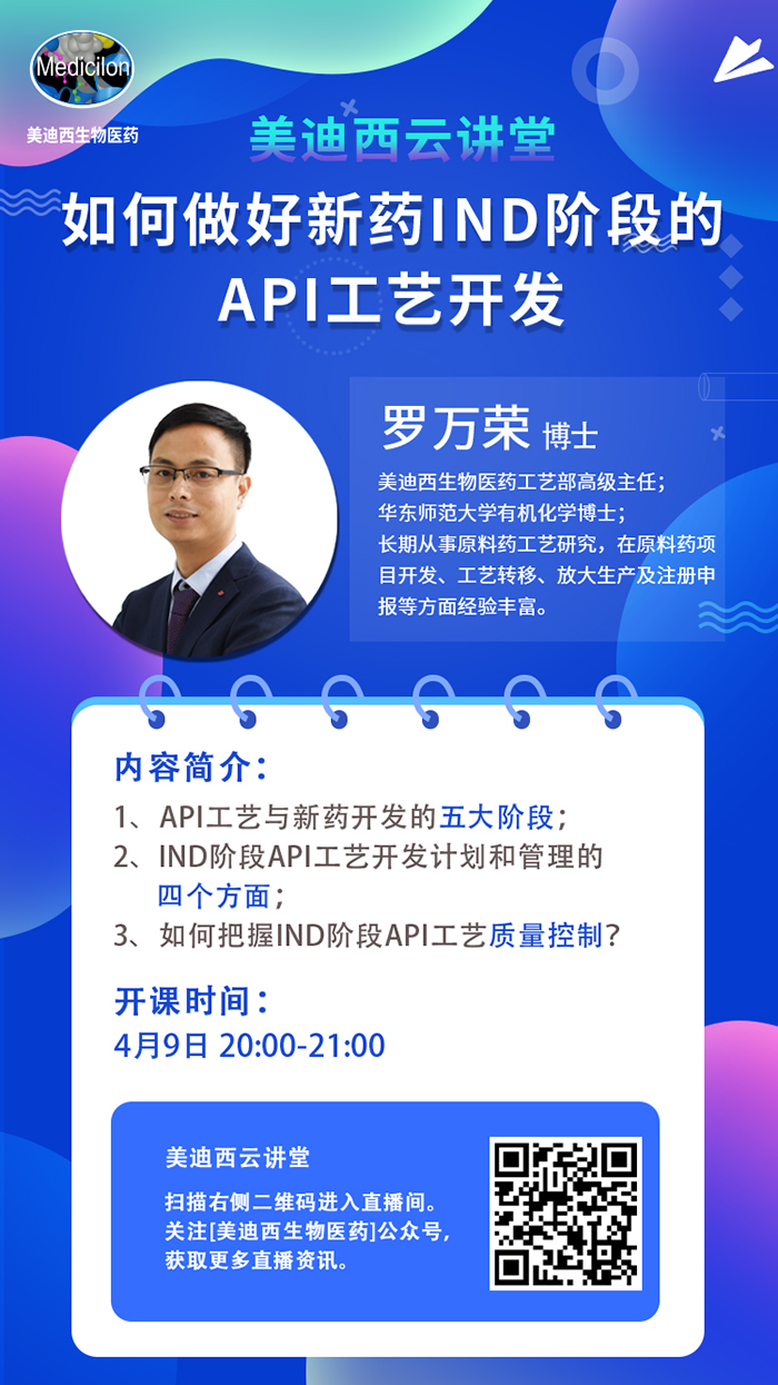 直播预告|罗万荣：如何做好新药IND阶段的API工艺开发？