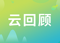 【云回顾】第I讲：抗体及其衍生物能成为解开新冠病毒难题的钥匙吗？