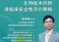 【预告】第二届全球生物医药前沿技术与政策法规大会，HJC黄金城平台与您共话安评