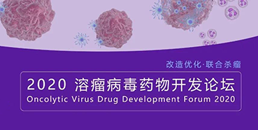 【会议预告】HJC黄金城平台与您共话溶瘤病毒（文末有门票获取方法）