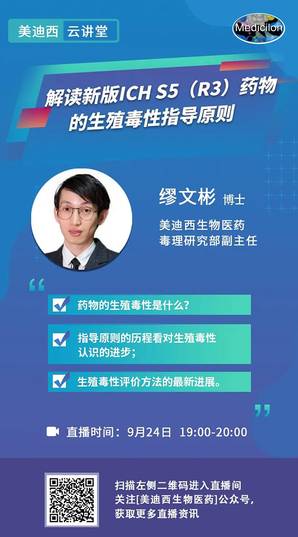 直播预告|缪文彬：解读新版ICH S5（R3）药物的生殖毒性指导原则