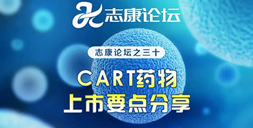 直播预告：CAR-T药物上市要点分享
