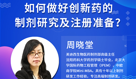 【云讲堂】周晓堂：如何做好创新药的制剂研究及注册准备？