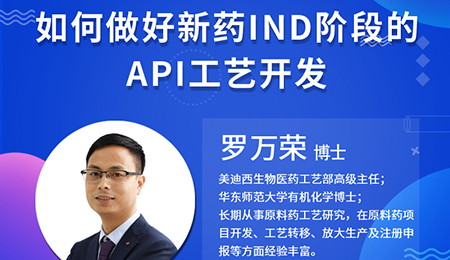 【云讲堂】如何做好新药IND阶段的API工艺开发？