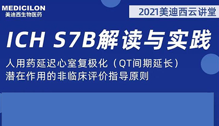 HJC黄金城平台云讲堂：人用药延迟心室复极化（QT间期延长）潜在作用的非临床评价指导原则