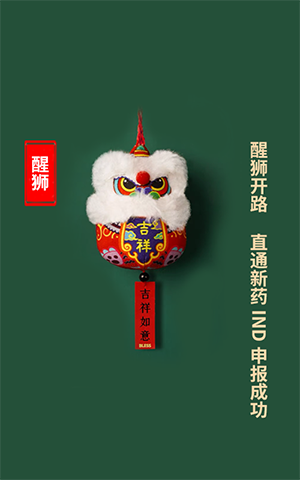 醒狮开路，直通新药IND申报成功