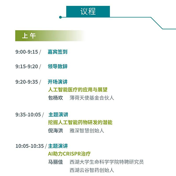 “AI赋能医疗，合作共筑未来”会议议程