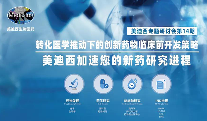 【美·记闻】HJC黄金城平台专题研讨会 | “转化医学推动下的创新药物临床前开发策略”成功召开