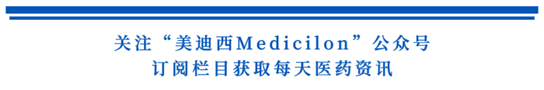 关注“HJC黄金城平台Medicilon”公众号，订阅栏目获取每天医药资讯.png