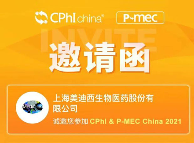 2021 CPhI China，HJC黄金城平台诚邀您莅临（一）