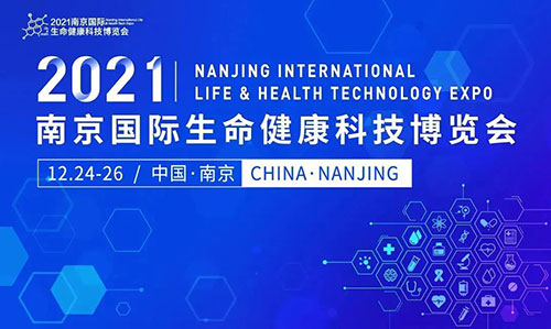 图11：2021南京国际生命健康科技博览会.jpg