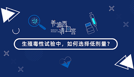 生殖毒性试验中，如何选择低剂量？