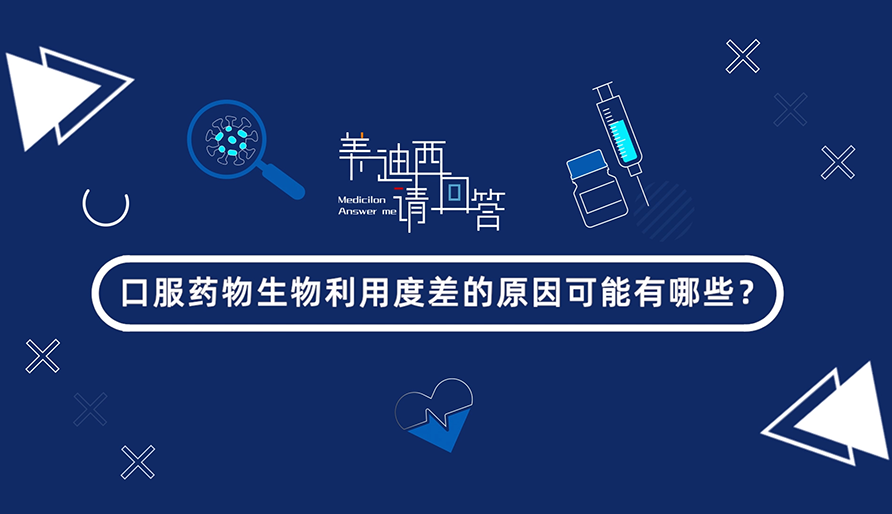 口服药物生物利用度差的原因可能有哪些？