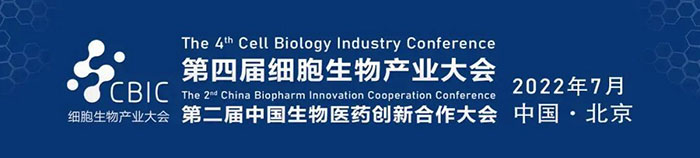 2022CBIC第四届细胞生物产业大会、第二届中国生物医药创新合作大会.jpg