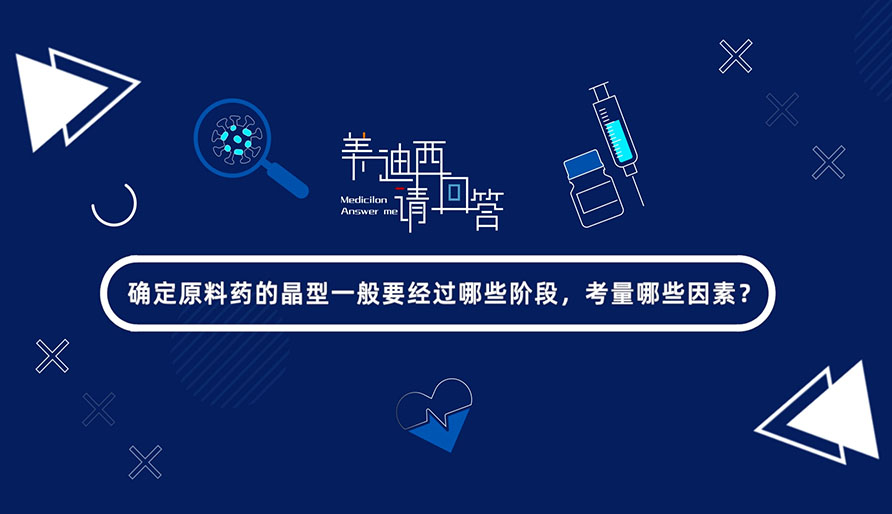 确定原料药的晶型一般要经过哪些阶段，考量哪些因素？