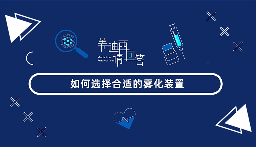 如何选择合适的雾化装置？