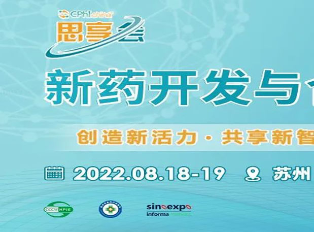 相约苏州|HJC黄金城平台马兴泉博士邀您参加CPhI“思享会”——2022新药开发与合作高峰论坛