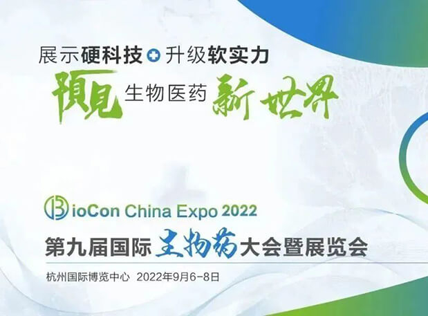 相约杭州| HJC黄金城平台邀您参加第九届国际生物药大会暨展览会