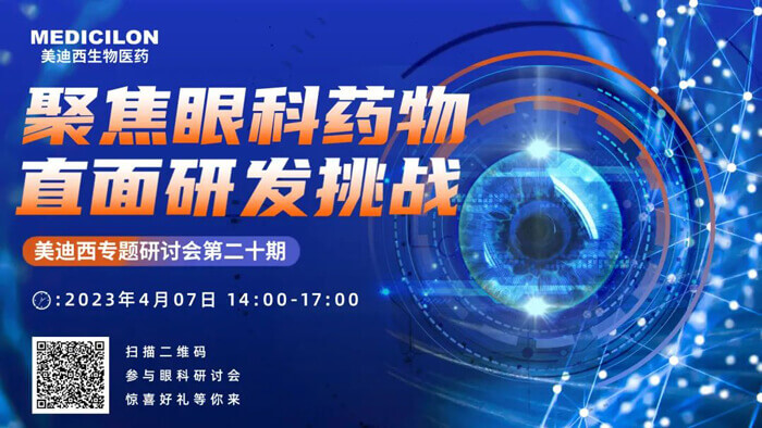 HJC黄金城平台专题研讨会第二十期：聚焦眼科药物，直面研发挑战.jpg