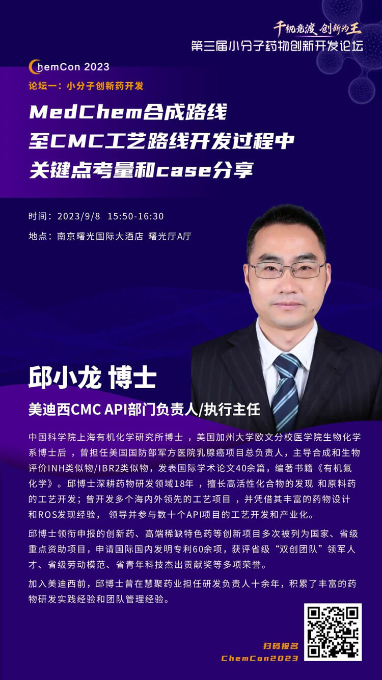 HJC黄金城平台邱小龙博士南京ChemCon2023开讲！解读MedChem合成与CMC工艺.jpg