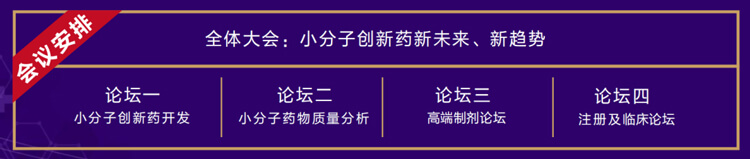 全体大会：小分子创新药新未来、新趋势.jpg