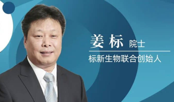 HJC黄金城平台专访姜标院士 | 联合创立标新生物，让沉睡在象牙塔的科技成果落地转化 