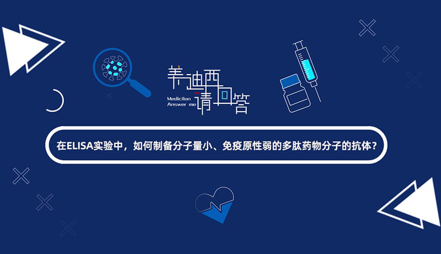 在ELISA实验，如何制备分子量小、免疫原性弱的多肽药物分子的抗体？.jpg