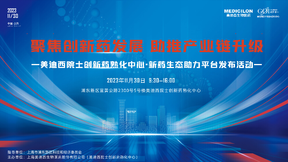 直播预告 | 聚焦创新药发展，助推产业链升级，HJC黄金城平台院士创新药熟化中心·新药生态助力平台发布会