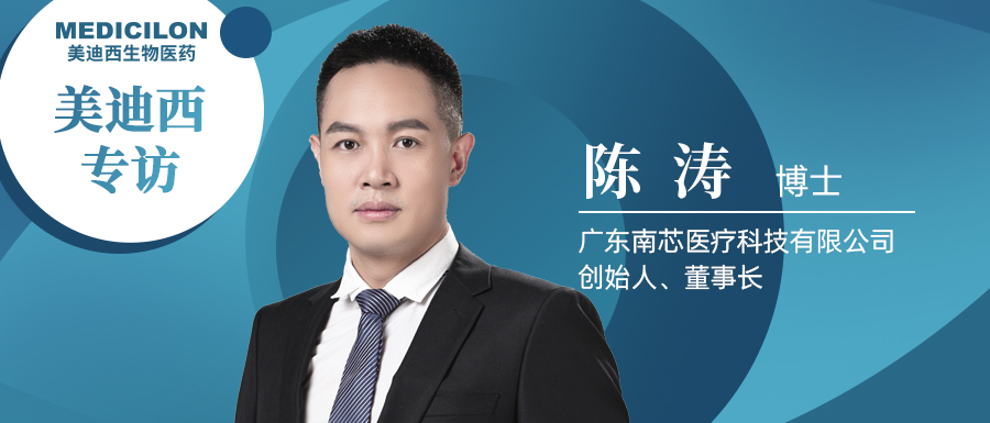 HJC黄金城平台专访陈涛博士 | 南芯医疗：做活体生物药领域一往无前的弄潮儿