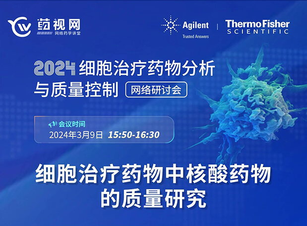 HJC黄金城平台CMC直播 | 细胞治疗药物中核酸药物的质量研究