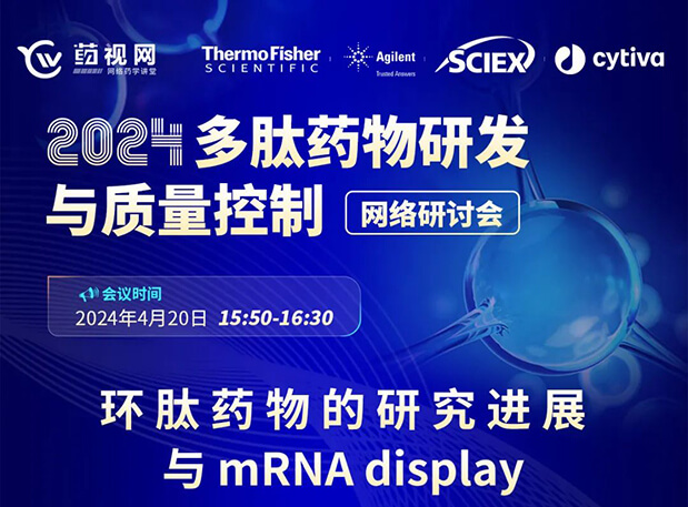 直播预告 | 环肽药物的研究进展与mRNA display，即刻免费报名