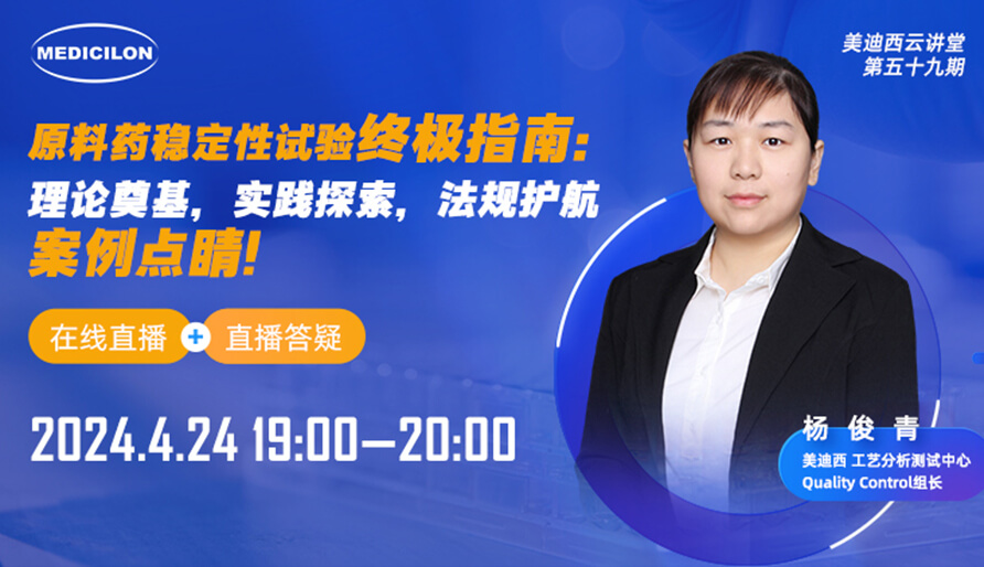 【视频回放】原料药稳定性试验终极指南，快来看看！