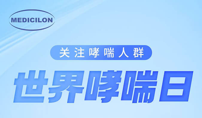世界哮喘日|关注哮喘疾。煤粑吵