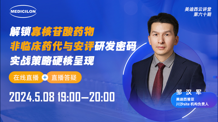 直播预告 | 解锁寡核苷酸药物非临床药代与安评研发密码，实战策略硬核呈现