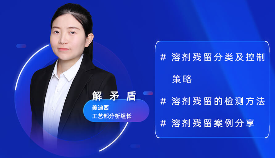 【视频回放】深度攻克原料药溶剂残留，实战案例助你轻松上手