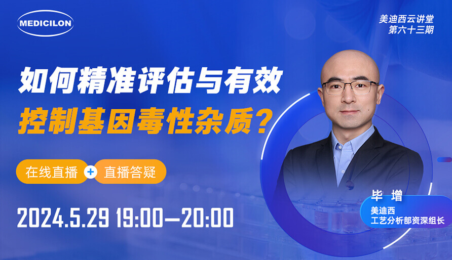 【视频回放】如何精准评估与有效控制基因毒性杂质？