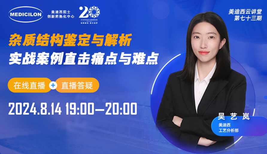 【视频回放】杂质结构鉴定与解析，实战案例直击痛点与难点