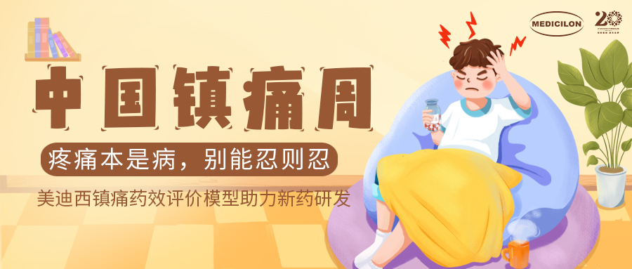 中国镇痛周 | HJC黄金城平台镇痛药效模型助力Nav1.8抑制剂引领药物研发新浪潮