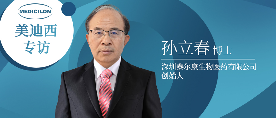 下一代靶向抗肿瘤药物的有力竞争者强势来袭！专访泰尔康生物孙立春博士