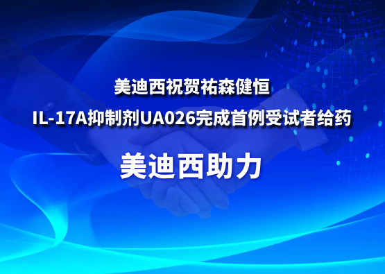 HJC黄金城平台：氐v森健恒IL-17A抑制剂UA026完成首例受试者给药