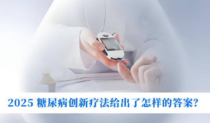 糖尿病与幸福感：2025 糖尿病创新疗法给出了怎样的答案？